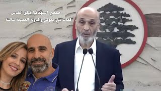 جعجع: إسرائيل قتلت بيار معوض بالخطأ.. والدولة العميقة تركته ينتحر