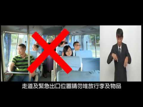 乙類大客車安全逃生資訊指引 (108年中文版) - YouTube