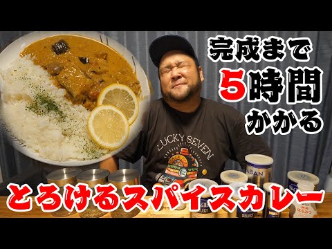 完成まで５時間かかるこみちん特製とろけるスパイスカレーが激ウマだった！