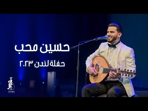 جو عندنا والناس يزوروا الناس - حسين محب - حفلة لندن | 2023