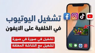 طريقة تشغيل اليوتيوب في الخلفية للايفون 2026 ✅ تشغيل اليوتيوب والشاشة مقفلة ⛔ تشغيل يوتيوب صوت فقط ❗