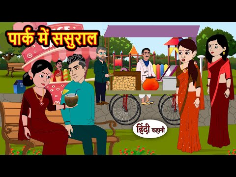 पार्क में ससुराल | Hindi Kahani | StoryTime | Bedtime Stories | Moral Story | Stories in Hindi