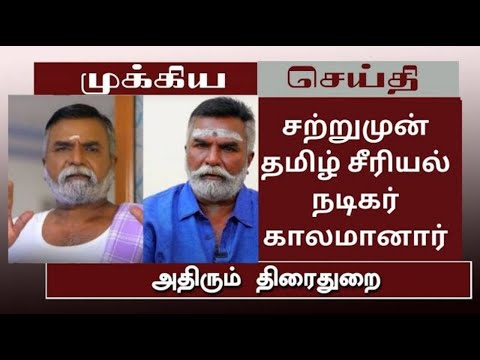 "சற்றுமுன் தமிழ் சீரியல் நடிகர்காலமானார்