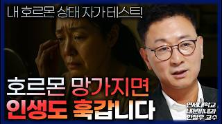 [FULL] 호르몬 명의가 해석한  에겐남 테토녀 밈 / 노화를 늦추는 4대 호르몬 관리법 / 내 호르몬 상태 자가진단 테스트 (강남세브란스 내분비내과 안철우 교수)