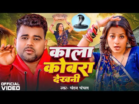 Video | #Chandan Chanchal | काला कोबरा देखनी | Kala Cobra | Soumya Pandey | New Bhojpuri Song 2024