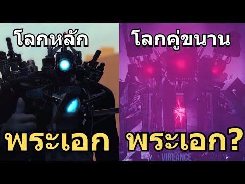 จะเกิดอะไรขึ้น! เมื่อโลกมีไททันถึง 5 ตัว !!The Skibidi War part1 @Virlance