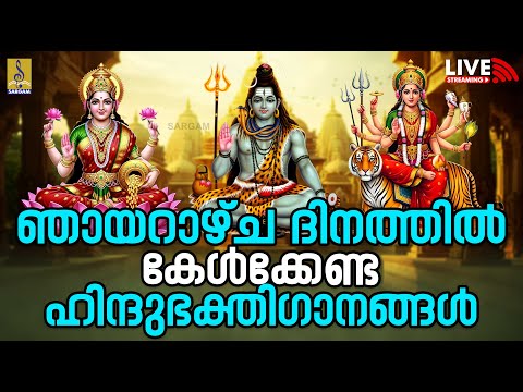 🔴 (LIVE) ഞായറാഴ്‌ച ദിനത്തിൽ കേൾക്കേണ്ട ഹിന്ദുഭക്തിഗാനങ്ങൾ | Hindu Devotional Songs