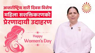 महिला सशक्तिकरणको प्रेरणादायी उदाहरण | Women’s Day Special | Happy Women's  Day | BK Manu