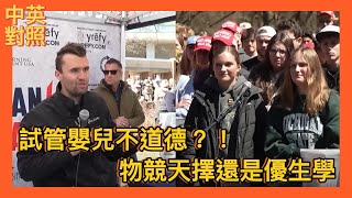 查理柯克談人工受孕：意義與爭議[中英文字幕]
