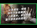 Understanding the Eight Children Incident in China