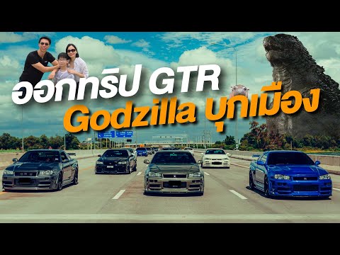 ออกทริป GTR Godzilla บุกเมือง