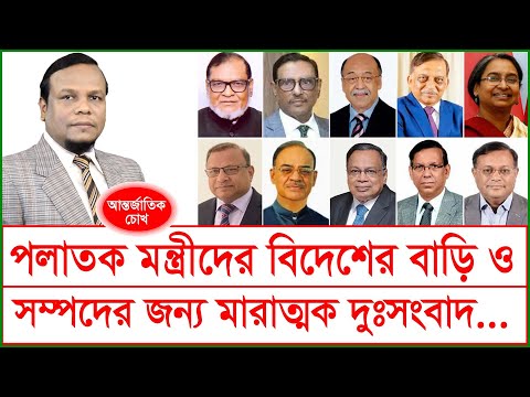 পলাতক মন্ত্রীদের বিদেশের বাড়ি ও সম্পদের জন্য মারাত্মক দু:সংবাদ...| চোখ | SJ Ratan| ChangeTV