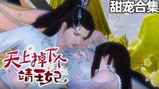 18小时长合集~💗某王发话，“传本王口谕，王妃所到之处请自行回避，若有误伤，概不负责。”众人皆倒，“王爷，宠妻要有度啊，您把王妃惯上天了。”《天上掉下个靖王妃》1~397集#甜宠漫剧社