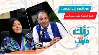 من الحرم إلى القدس: قصة الدكتورة هاجر سعد الدين وراوية القلوب في إذاعة القرآن الكريم"