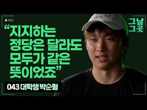 민주노총 조합원, 민주당원과 함께 국회를 지킨 개혁신당 당원 박순형 | 그날그곳