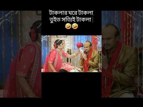 বাসরাতে টাকলা জামাইয়ে নকল চুল যখন উড়ে যায় | Niloy Alamgir | JS Heme | Best funny.