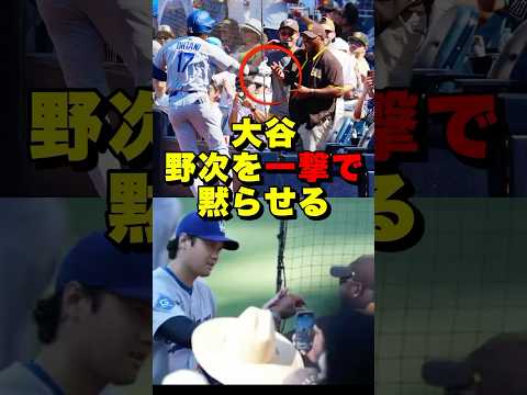 【これぞ大谷翔平】自分を貶し続けたファンに駆け寄る　#大谷翔平 #大谷 #ohtani #shohei #shoheiohtani #ドジャース #パドレス #ホームラン #神対応 #海外の反応