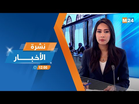 نشرة الثانية عشرة زوالا ليوم الخميس 21 نونبر 2024