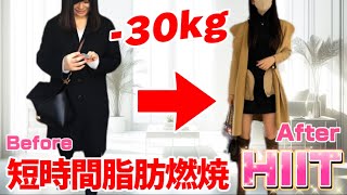 短い時間でガッと痩せたい人のためのHIIT【お家OK】