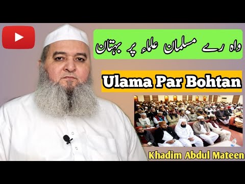 Wah re musalmaan ulama par bohtaan khadim abdul mateen