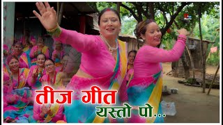 तीज गीत भनेको यस्तो पो हुनुपर्ने रहेछ। हेर्नुस् त || Teej song 2082