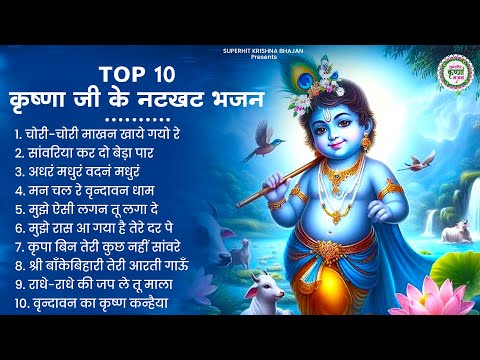 टॉप 10 कृष्णा जी के नटखट भजन | Krishna Ji ke Bhajan | Radha krishna Bhajan | Shyam Bhajan