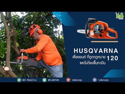 เลื่อยยนต์ Husqvarna รุ่น120