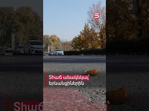 Կսահմանափակվի՞ տեղաշարժը Երևանում. տհաճ անակնկալ է սպասվում երևանցիներին #երթևեկություն #5tv