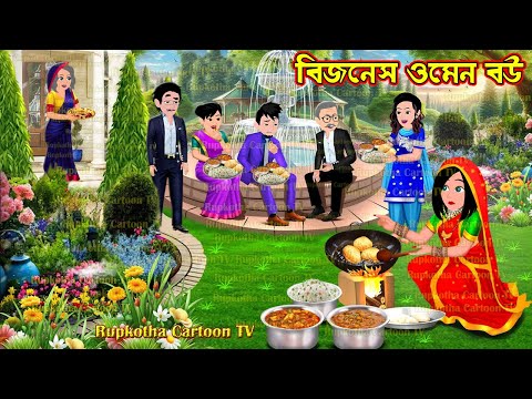 বিজনেস ওমেন বউ Business Women Bou | Cartoon Bangla Cartoon | 10 Nanoder Biye | Rupkotha Cartoon TV