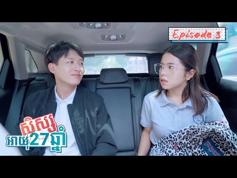 សិស្សអាយុ27ឆ្នាំ || Episode 3
