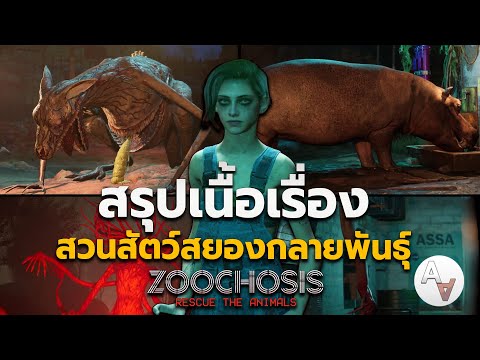 สรุปเนื้อเรื่อง Zoochosis สวนสัตว์สยอง บางสิ่งกลายพันธุ์ | อธิบายฉากจบทั้งหมด