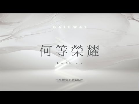 【何等榮耀 / How Glorious】官方歌詞MV – Gateway Worship ft. 約書亞樂團、璽恩SiEnVanessa