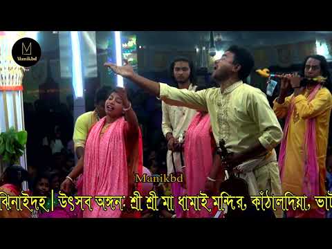 গৌর মাধুরী সম্প্রদায়ের মালিকের কন্ঠে মধুময় কৃষ্ণ নাম শ্রবণ করুন।। গৌর মাধুরী সম্প্রদায়, ঝিনাইদহ