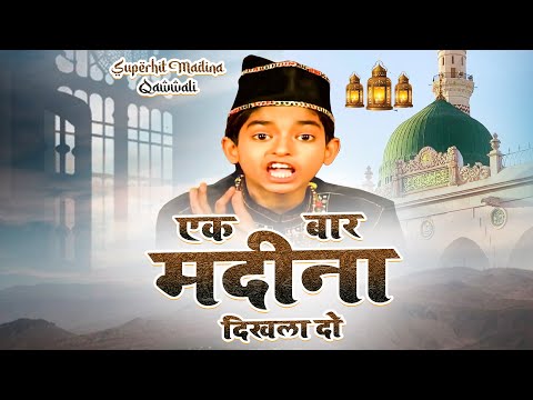 Ek Bar Madina Dikhla Do - एक बार मदीना दिखला दो ( Anis Sabri ) Islamic Famous New Qawwali 2025