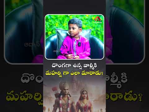 దొంగగా ఉన్న వాల్మీకి మహర్షి గా ఎలా మారాడు #mokshaayaan #ramayan #aadhanadhyatmika