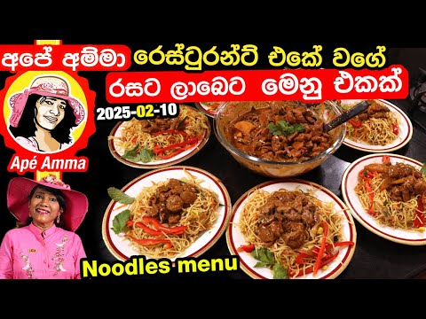 ✔ Ape Amma රෙස්ටුරන්ට් එකේ වගේ රසට ලාබෙට ගෙදර හදන මෙනු එකක්. Noodles & Soyameat menu by Apé Amma