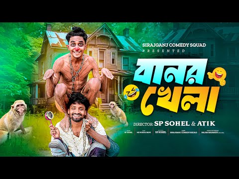 Banor Khela | বানর খেলা | Bangla Funny Video 😁| Sp Sohel | Sirajganj Comedy Squad |
