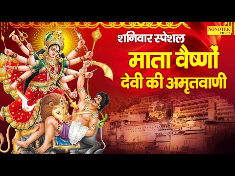 शनिवार स्पेशल | माता वैष्णों देवी की अमृतवाणी | Vaishno Devi Amritwani Kumar Vishu |Devi Bhakti Song