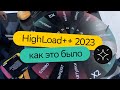 Конференция в Сколково: Высокие нагрузки и инновации