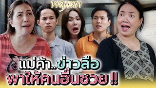 ปากป้าทั้งสอง..พาคนอื่นเดือดร้อน !! - พลุแตก แชนแนล