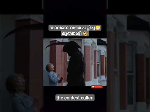 😁 പാവം കാലൻ 🤣|the coldest caller|#viral #video #shorts #funny  #new #malayalam #youtube #trending