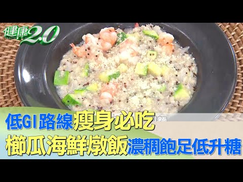 低GI路線瘦身必吃 櫛瓜海鮮燉飯濃稠飽足低升糖 健康2.0