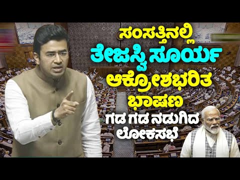tejasvi surya's outrageous speech on karnataka govt in parliament session 2024 | kannada live | yoyo
