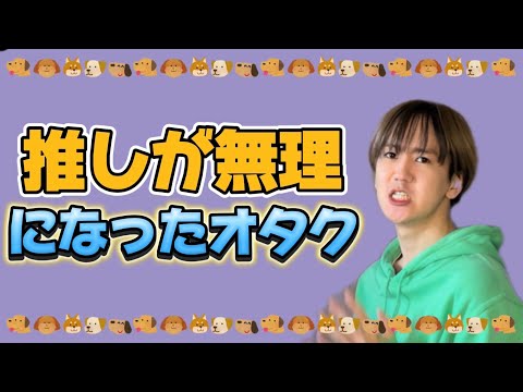 【大共感】推しのことが無理になったオタクwwwww