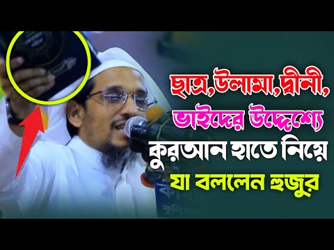 ছাত্র উলামা দ্বীনী ভাইদের উদ্দেশ্যে কুরআন হাতে নিয়ে যা বললেন হুজুর! হারুন ইজহার হাফি