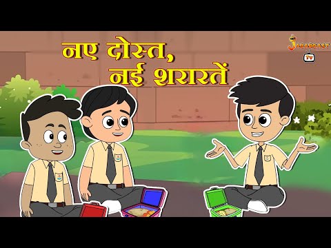 नए दोस्त, नई शरारतें | New Friend Circle | हिंदी नैतिक कहानियाँ | Animation Stories | jabardast Tv