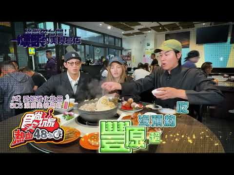 破解中台灣！一位難求的美食名店！【食尚玩家熱血48小時】預告 20250516
