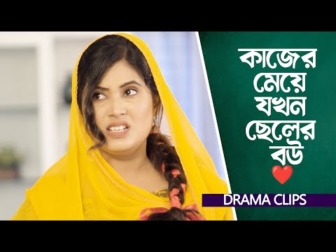 কাজের মেয়ে যখন ছেলের বউ | Zakiea Eme | Aruna Biswas | MH Sayem | Al Mamun | Patri Bodol | Drama Clip