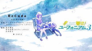 響け！ユーフォニアム３ OP / 吹響吧！上低音號３ OP - ReCoda (中日歌詞)