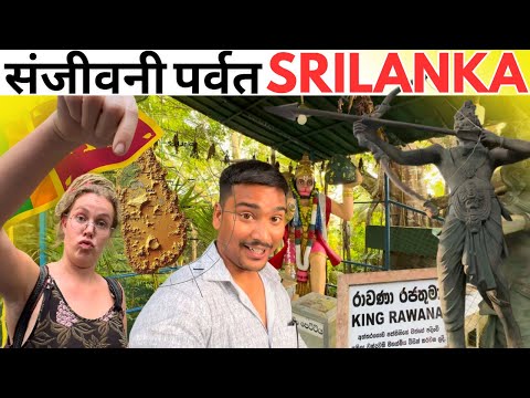 संजीवनी पर्वत Srilanka | Sanjivani Parvat Rumassala | Srilanka